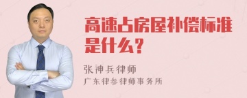 高速占房屋补偿标准是什么？