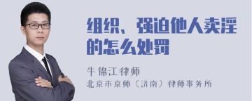 组织、强迫他人卖淫的怎么处罚