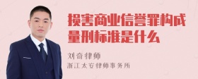 损害商业信誉罪构成量刑标准是什么