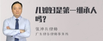 儿媳妇是第一继承人吗？