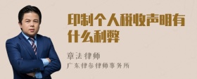 印制个人税收声明有什么利弊