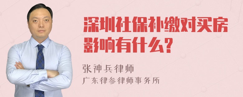 深圳社保补缴对买房影响有什么?