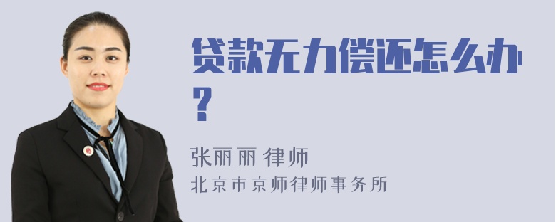 贷款无力偿还怎么办？