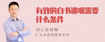 有效的自书遗嘱需要什么条件