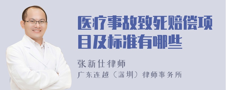 医疗事故致死赔偿项目及标准有哪些