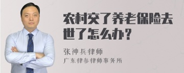 农村交了养老保险去世了怎么办？