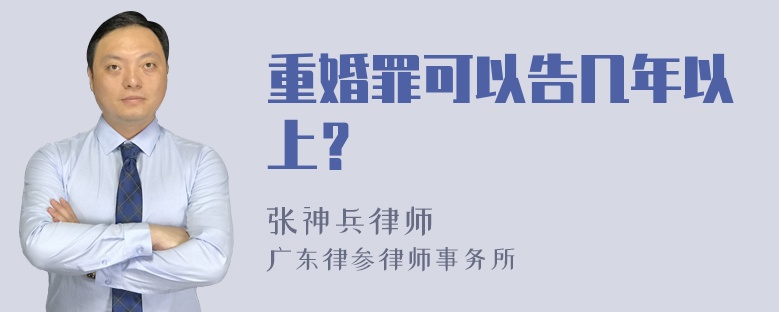 重婚罪可以告几年以上？