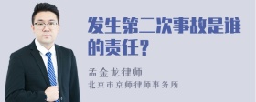 发生第二次事故是谁的责任？