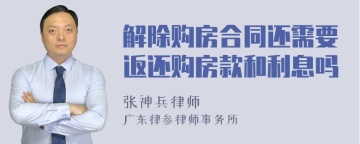 解除购房合同还需要返还购房款和利息吗