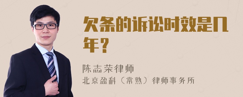 欠条的诉讼时效是几年？