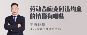 劳动者应支付违约金的情形有哪些