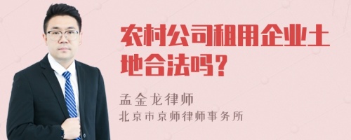 农村公司租用企业土地合法吗？