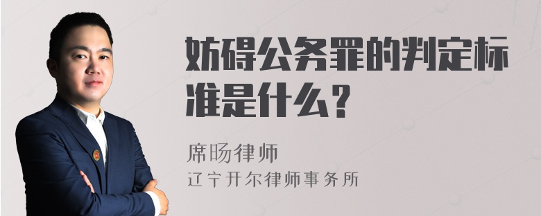 妨碍公务罪的判定标准是什么？