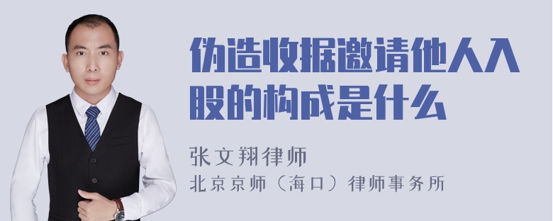 伪造收据邀请他人入股的构成是什么