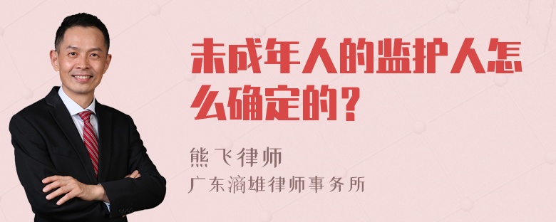 未成年人的监护人怎么确定的？