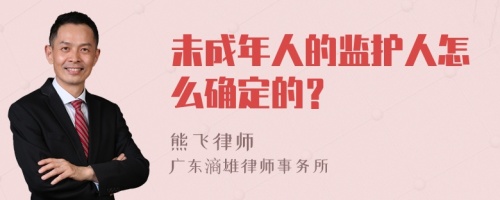 未成年人的监护人怎么确定的？