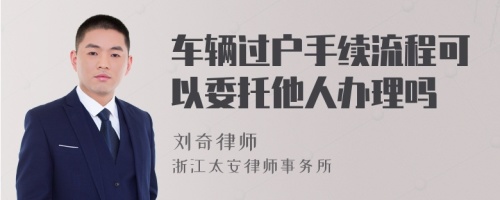 车辆过户手续流程可以委托他人办理吗