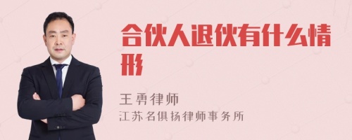 合伙人退伙有什么情形