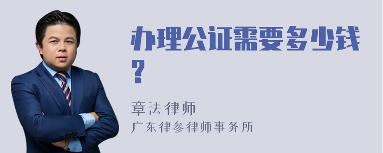 办理公证需要多少钱?