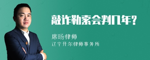 敲诈勒索会判几年?