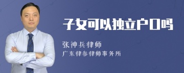 子女可以独立户口吗