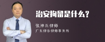 治安拘留是什么？