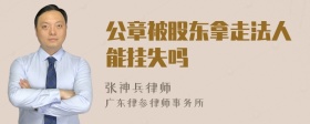 公章被股东拿走法人能挂失吗