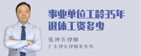 事业单位工龄35年退休工资多少