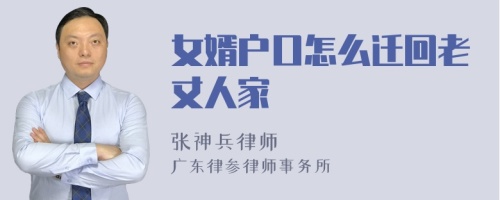 女婿户口怎么迁回老丈人家