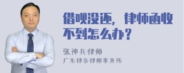 借呗没还，律师函收不到怎么办？