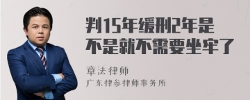 判15年缓刑2年是不是就不需要坐牢了