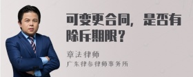 可变更合同，是否有除斥期限？