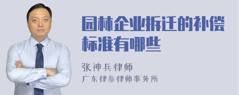 园林企业拆迁的补偿标准有哪些