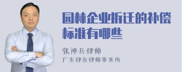 园林企业拆迁的补偿标准有哪些