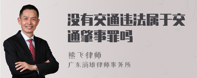 没有交通违法属于交通肇事罪吗