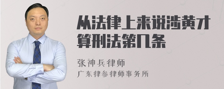 从法律上来说涉黄才算刑法第几条