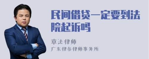 民间借贷一定要到法院起诉吗