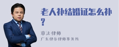 老人补结婚证怎么补?