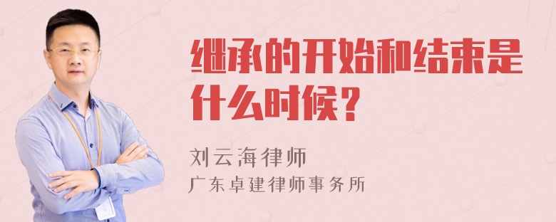 继承的开始和结束是什么时候？