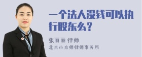 一个法人没钱可以执行股东么？