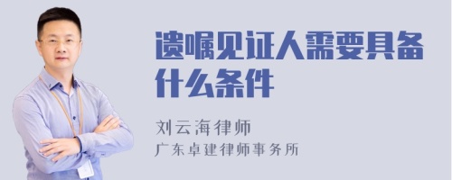 遗嘱见证人需要具备什么条件