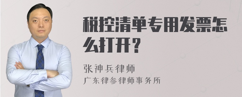 税控清单专用发票怎么打开？