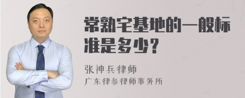 常熟宅基地的一般标准是多少？