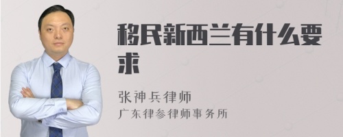 移民新西兰有什么要求