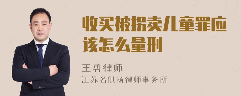 收买被拐卖儿童罪应该怎么量刑