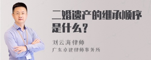 二婚遗产的继承顺序是什么？