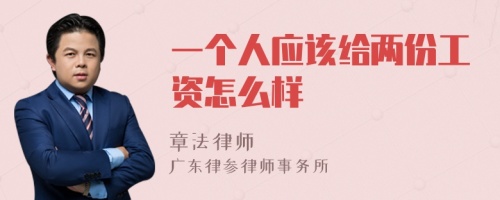 一个人应该给两份工资怎么样