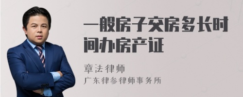 一般房子交房多长时间办房产证