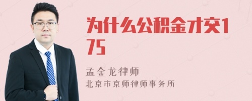 为什么公积金才交175