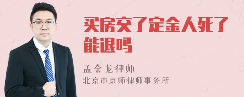 买房交了定金人死了能退吗